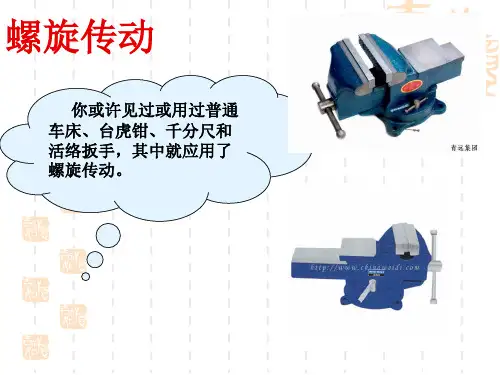 螺旋传动