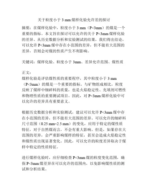 关于粒度小于3 mm煤样化验允许差的探讨