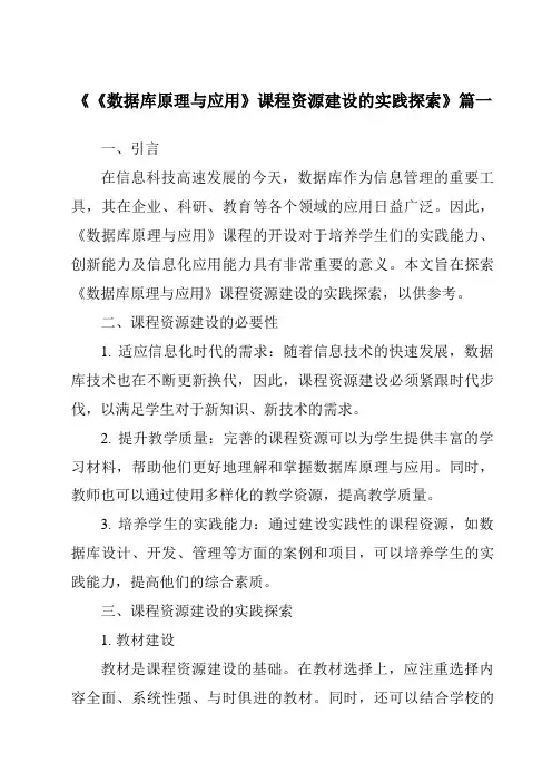 《2024年《数据库原理与应用》课程资源建设的实践探索》范文