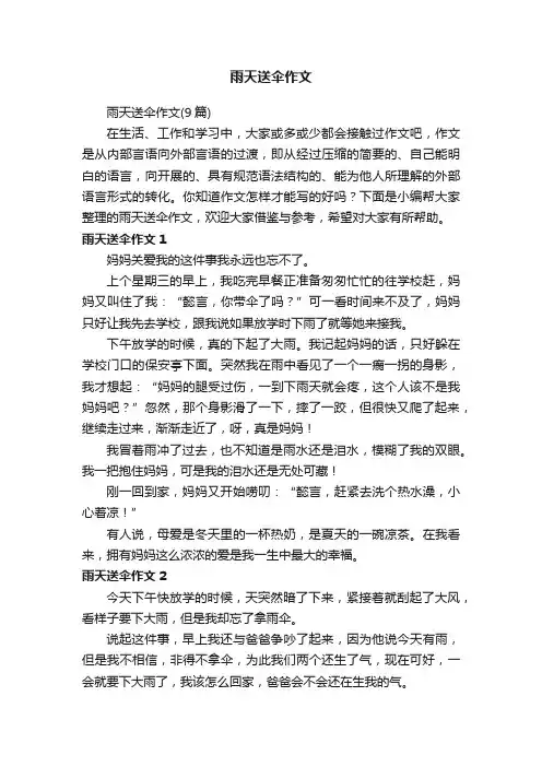 雨天送伞作文（9篇）