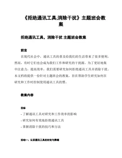 《拒绝通讯工具,消除干扰》主题班会教案
