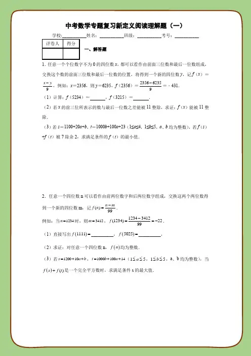 中考数学专题复习新定义阅读理解题(一)