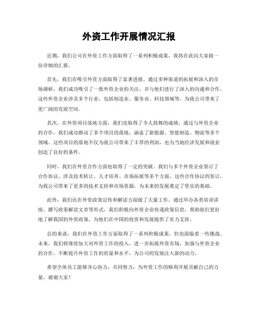 外资工作开展情况汇报