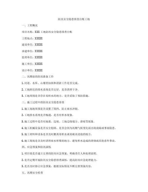 防汛安全隐患排查台账工地