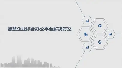 智慧企业综合办公平台解决方案
