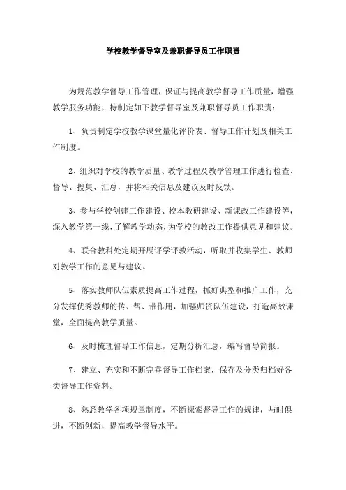 学校教学督导室及兼职督导员工作职责