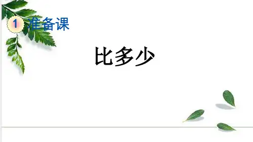 人教版数学一年级上册《比多少》课件(18张ppt)