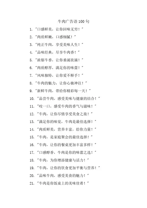 牛肉广告语100句