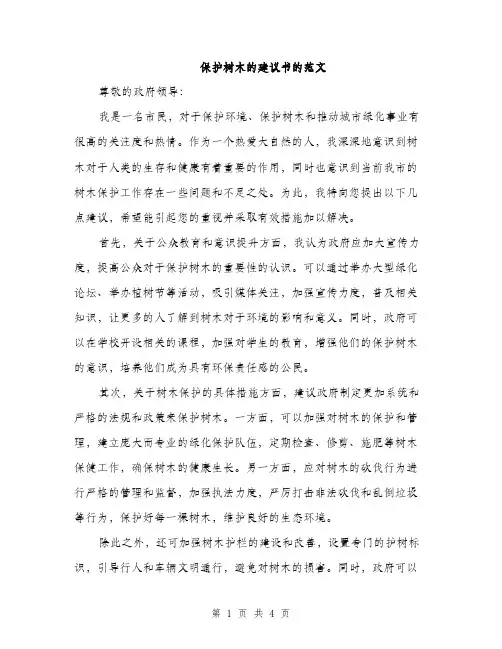 保护树木的建议书的范文（2篇）