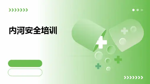 内河安全培训