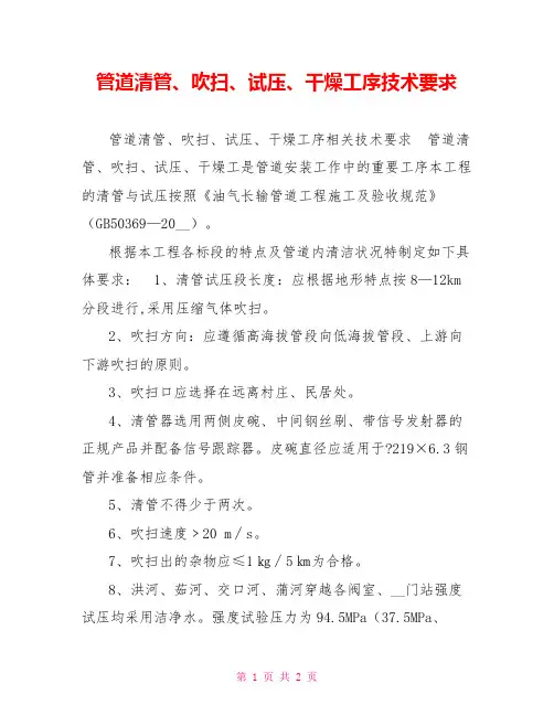 管道清管、吹扫、试压、干燥工序技术要求