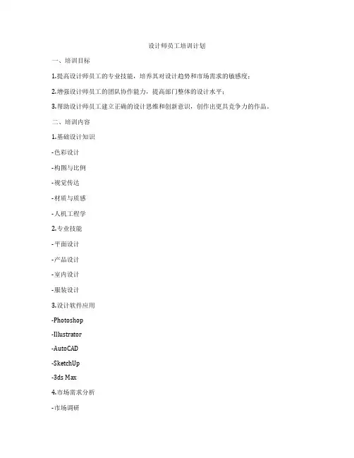 设计师员工培训计划