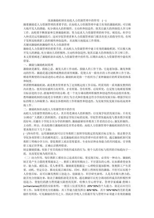 浅谈激励机制在高校人力资源管理中的作用