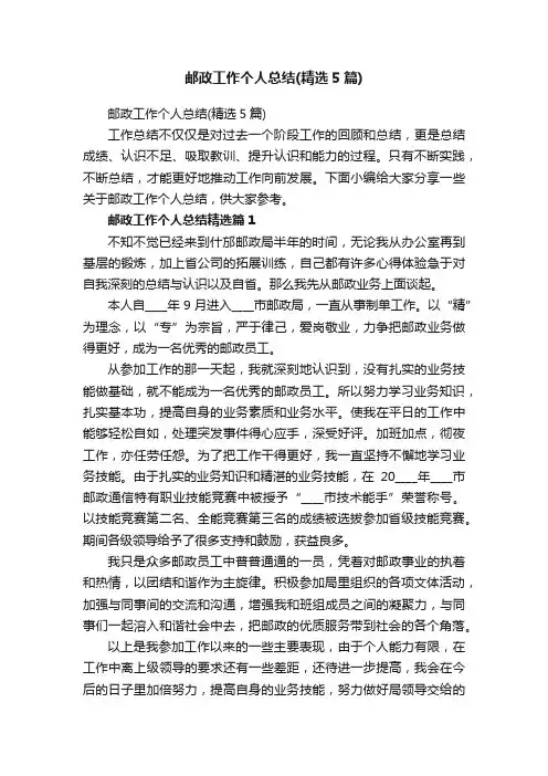 邮政工作个人总结（精选5篇）