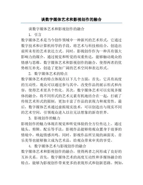 谈数字媒体艺术和影视创作的融合