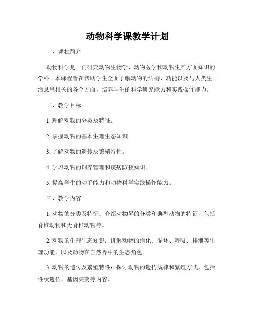 动物科学课教学计划