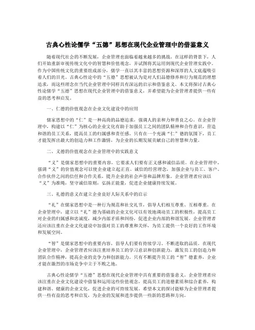 古典心性论儒学“五德”思想在现代企业管理中的借鉴意义