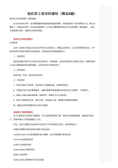 组织员工培训的通知（精选6篇）