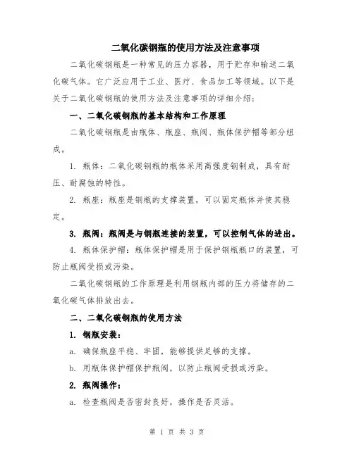二氧化碳钢瓶的使用方法及注意事项