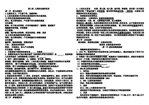 人的生殖和发育及遗传和变异 复习提纲