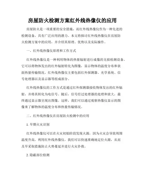 房屋防火检测方案红外线热像仪的应用