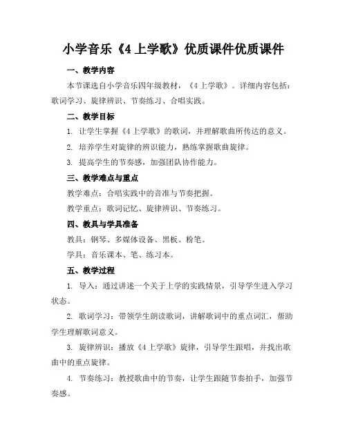 小学音乐《4上学歌》优质课件优质课件