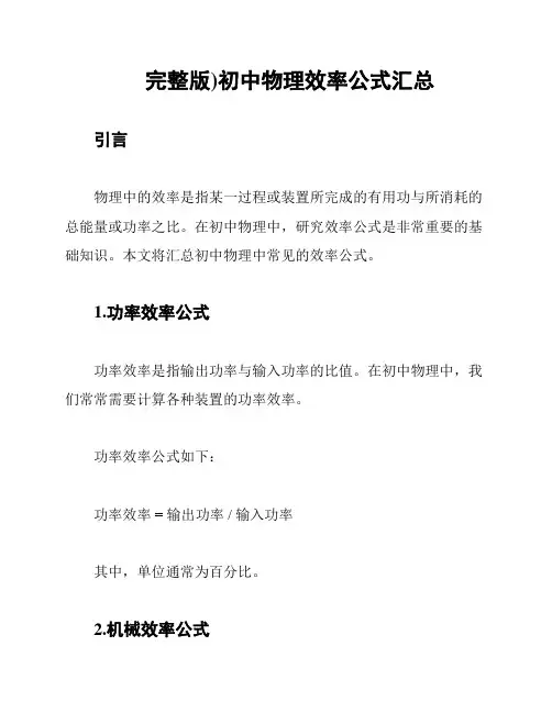 完整版)初中物理效率公式汇总