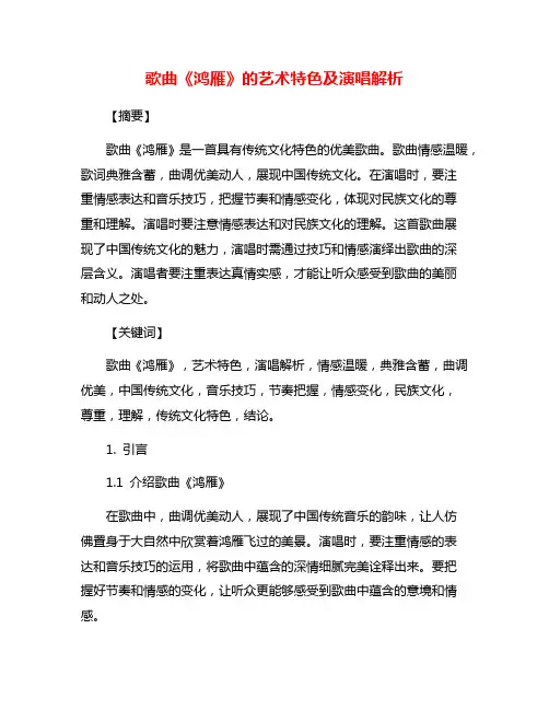 歌曲《鸿雁》的艺术特色及演唱解析