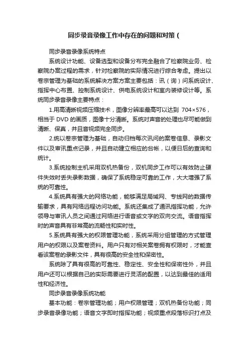同步录音录像工作中存在的问题和对策（
