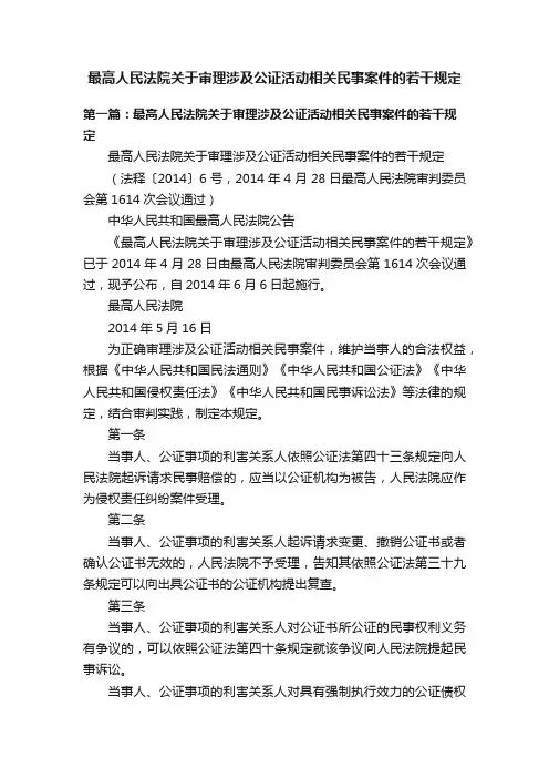 最高人民法院关于审理涉及公证活动相关民事案件的若干规定