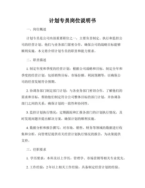 计划专员岗位说明书