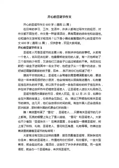 开心的圣诞节作文600字（通用11篇）
