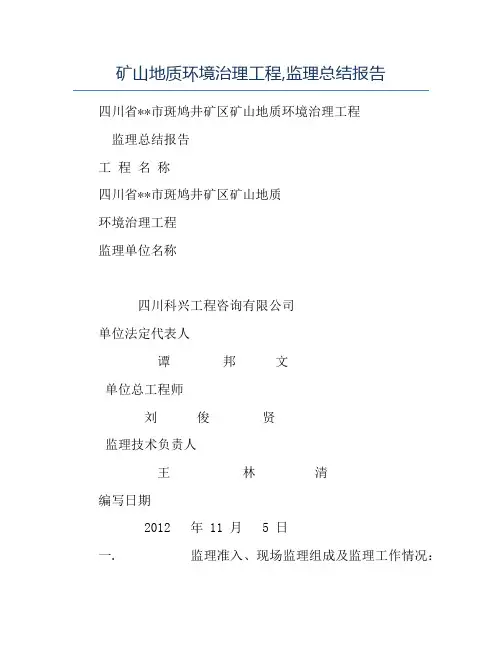 模板-矿山地质环境治理工程监理总结报告