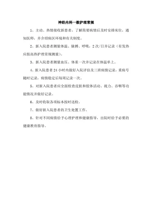 神经内科一般护理常规