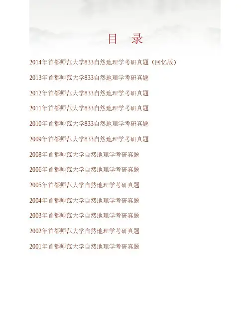 首都师范大学资源环境与旅游学院《833自然地理学》历年考研真题专业课考试试题