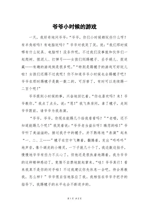 爷爷小时候的游戏_六年级作文