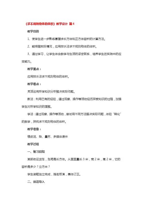 《求不规则物体的体积》教学设计 4篇