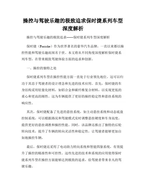 操控与驾驶乐趣的极致追求保时捷系列车型深度解析