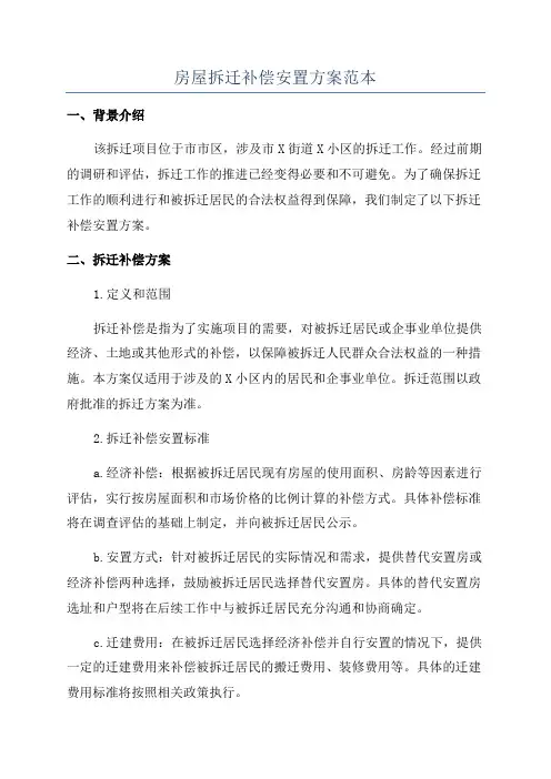 房屋拆迁补偿安置方案范本