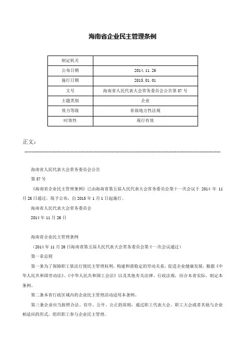 海南省企业民主管理条例-海南省人民代表大会常务委员会公告第37号