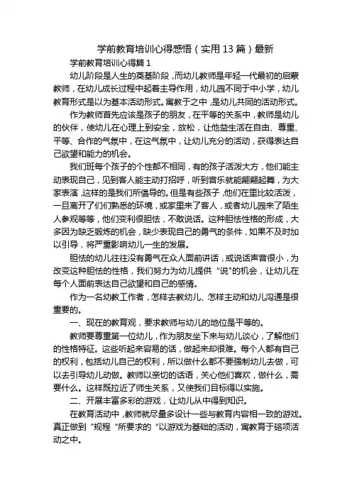 学前教育培训心得感悟(实用13篇)最新