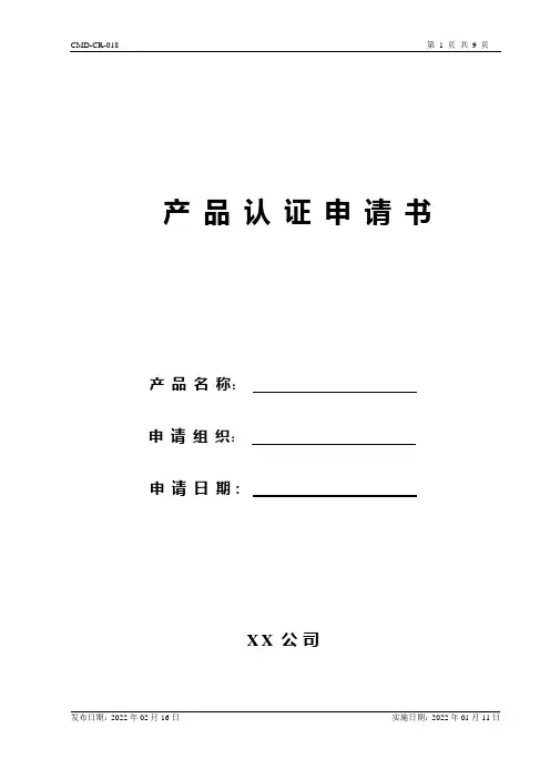 产品认证申请书模板