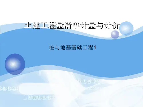 桩与地基基础工程工程计量与计价(1)