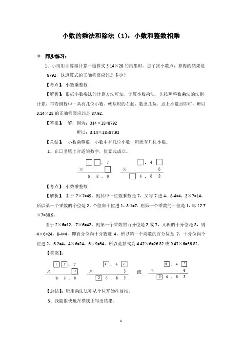 苏教版数学五年级上 小数的乘法和除法(1)：小数和整数相乘 同步练习