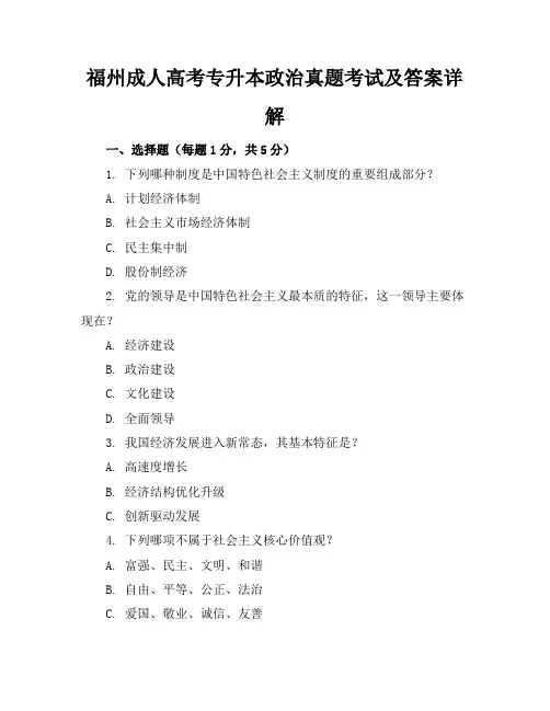 福州成人高考专升本政治真题考试及答案详解