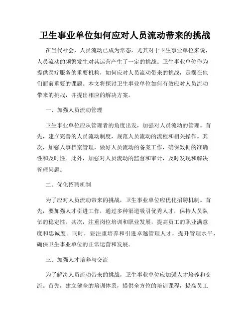 卫生事业单位如何应对人员流动带来的挑战