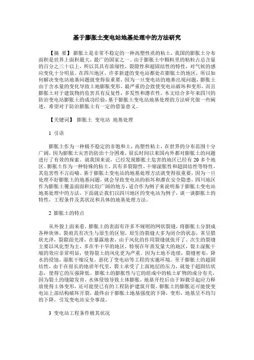基于膨胀土变电站地基处理中的方法研究