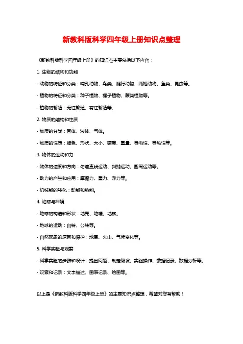 新教科版科学四年级上册知识点整理