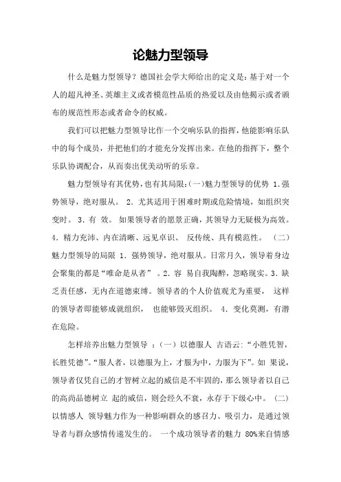 论魅力型领导