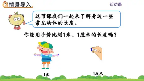 人教版二年级数学上册《量一量,比一比》课件PPT(最新)